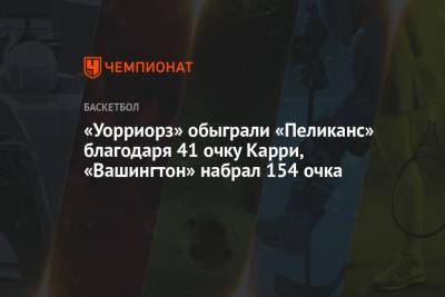 Стефен Карри - Эндрю Уиггинс - «Уорриорз» обыграли «Пеликанс» благодаря 41 очку Карри, «Вашингтон» набрал 154 очка - championat.com - Вашингтон