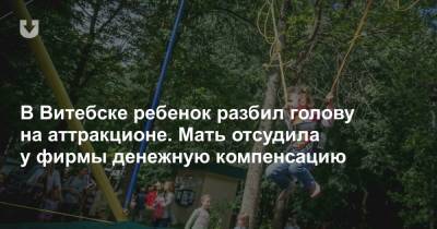 В Витебске ребенок разбил голову на аттракционе. Мать отсудила у фирмы денежную компенсацию - news.tut.by - Витебск - Витебская обл.