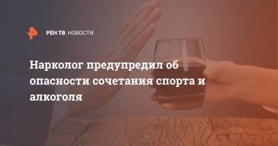 Евгений Брюн - Нарколог предупредил об опасности сочетания спорта и алкоголя - ren.tv - Москва
