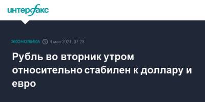Рубль во вторник утром относительно стабилен к доллару и евро - interfax.ru - Москва