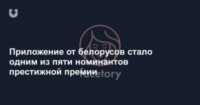 Приложение от белорусов стало одним из пяти номинантов престижной премии - news.tut.by