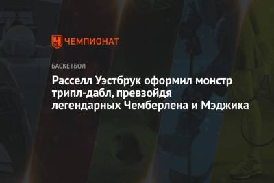 Уилт Чемберлен - Расселл Уэстбрук оформил монстр трипл-дабл, превзойдя легендарных Чемберлена и Мэджика - championat.com - Вашингтон - шт. Индиана