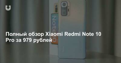 Полный обзор Xiaomi Redmi Note 10 Pro за 979 рублей - news.tut.by