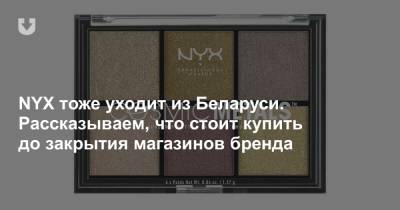 NYX тоже уходит из Беларуси. Рассказываем, что стоит купить до закрытия магазинов бренда - news.tut.by