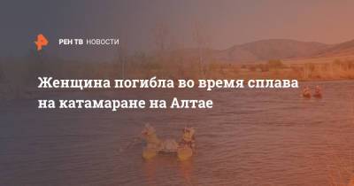 Женщина погибла во время сплава на катамаране на Алтае - ren.tv - респ. Алтай