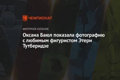 Этери Тутберидзе - Оксана Баюл - Оксана Баюл показала фотографию с любимым фигуристом Этери Тутберидзе - championat.com