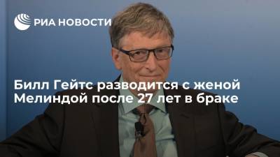 Вильям Гейтс - Билл Гейтс - Билл Гейтс разводится с женой Мелиндой после 27 лет в браке - ria.ru - Вашингтон - Twitter - Microsoft