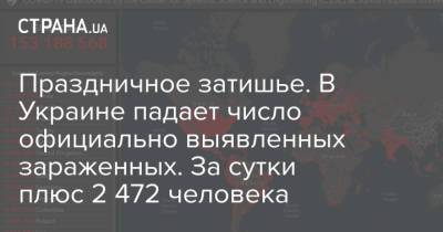 Максим Степанов - Праздничное затишье. В Украине падает число официально выявленных зараженных. За сутки плюс 2 472 человека - strana.ua - Харьковская обл. - Днепропетровская обл. - Черкасская обл. - Одесская обл. - Донецкая обл.