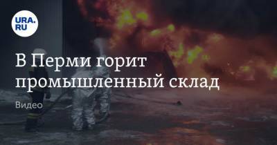 В Перми горит промышленный склад. Видео - ura.news - Пермь - Пермский край