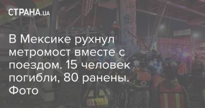 В Мексике рухнул метромост вместе с поездом. 15 человек погибли, 80 ранены. Фото - strana.ua - Мексика - Мехико