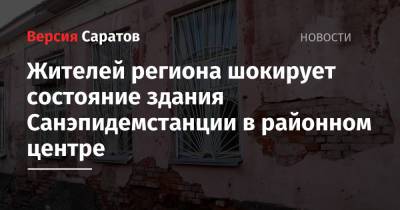 Жителей региона шокирует состояние здания Санэпидемстанции в районном центре - nversia.ru