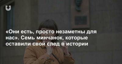 «Они есть, просто незаметны для нас». Семь минчанок, которые оставили свой след в истории - news.tut.by - Россия - Минск