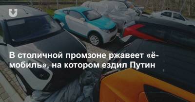 В столичной промзоне ржавеет «ё-мобиль», на котором ездил Путин - news.tut.by