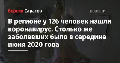 В регионе у 126 человек нашли коронавирус. Столько же заболевших было в середине июня 2020 года - nversia.ru - Саратовская обл. - Саратов