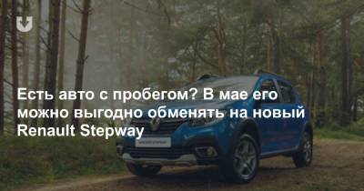 Есть авто с пробегом? В мае его можно выгодно обменять на новый Renault Stepway - news.tut.by