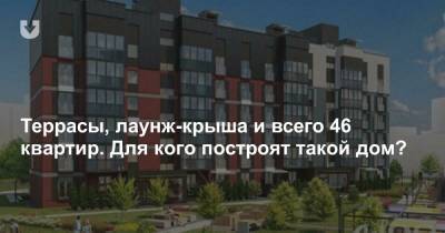 Террасы, лаунж-крыша и всего 46 квартир. Для кого построят такой дом? - news.tut.by