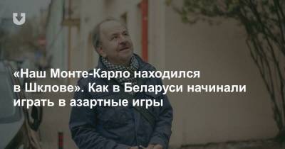 «Наш Монте-Карло находился в Шклове». Как в Беларуси начинали играть в азартные игры - news.tut.by - Франция - Литва - Речь Посполитая - Полоцк - Шклов