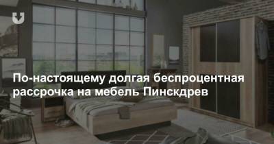 По-настоящему долгая беспроцентная рассрочка на мебель Пинскдрев - news.tut.by