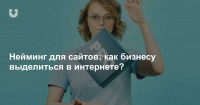 Нейминг для сайтов: как бизнесу выделиться в интернете? - news.tut.by