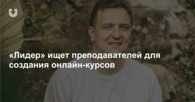 «Лидер» ищет преподавателей для создания онлайн-курсов - news.tut.by
