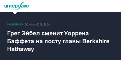 Уоррен Баффет - Грег Эйбел сменит Уоррена Баффета на посту главы Berkshire Hathaway - interfax.ru - Москва - США - Канада