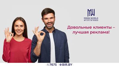 Довольные клиенты – лучшая реклама! Жильцы Minsk World рассказали, как влюбились в комплекс - belta.by - Minsk
