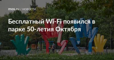 Бесплатный Wi-Fi появился в парке 50-летия Октября - mos.ru - Москва