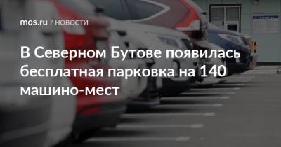 Владислав Овчинский - В Северном Бутове появилась бесплатная парковка на 140 машино-мест - mos.ru - Москва