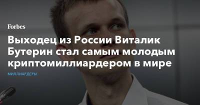 Виталий Бутерин - Выходец из России Виталик Бутерин стал самым молодым криптомиллиардером в мире - forbes.ru