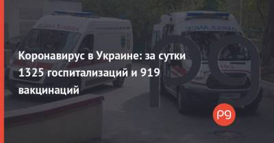 Коронавирус в Украине: за сутки 1325 госпитализаций и 919 вакцинаций - thepage.ua - Крым - Луганская обл. - Севастополь - Донецкая обл.