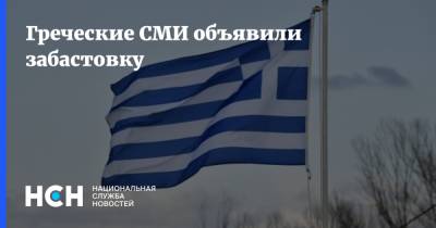 Греческие СМИ объявили забастовку - nsn.fm - Греция