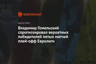 Владимир Гомельский - Владимир Гомельский спрогнозировал вероятных победителей пятых матчей плей-офф Евролиги - championat.com