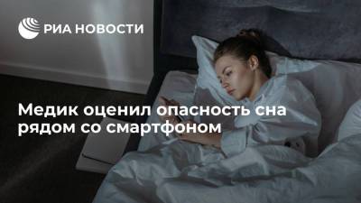 Максим Новиков - Медик оценил опасность сна рядом со смартфоном - ria.ru - Москва - Россия