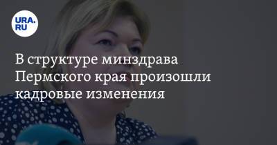 В структуре минздрава Пермского края произошли кадровые изменения - ura.news - Пермь - Пермский край