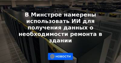 В Минстрое намерены использовать ИИ для получения данных о необходимости ремонта в здании - news.mail.ru - Экология