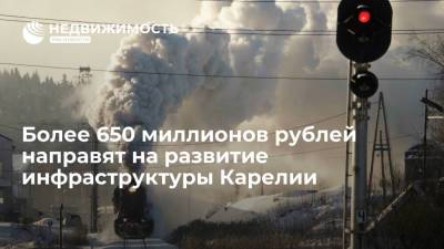 Михаил Мишустин - Более 650 миллионов рублей направят на развитие инфраструктуры Карелии - realty.ria.ru - Москва - Петрозаводск - республика Карелия