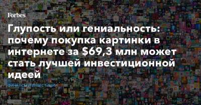 Глупость или гениальность: почему покупка картинки в интернете за $69,3 млн может стать лучшей инвестиционной идеей - forbes.ru
