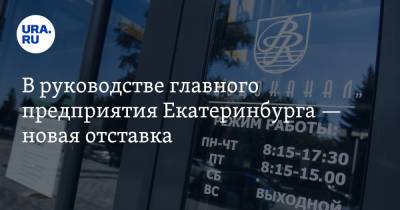Александр Караваев - В руководстве главного предприятия Екатеринбурга — новая отставка - ura.news - Екатеринбург