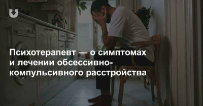 Психотерапевт — о симптомах и лечении обсессивно-компульсивного расстройства - news.tut.by