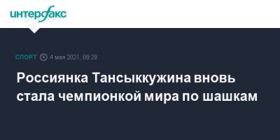 Тамара Тансыккужина - Россиянка Тансыккужина вновь стала чемпионкой мира по шашкам - sport-interfax.ru - Москва - Польша - Варшава