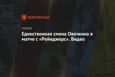 Александр Овечкин - Единственная смена Овечкина в матче с «Рейнджерс». Видео - championat.com - Вашингтон - Нью-Йорк - Нью-Йорк