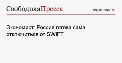 Никита Кричевский - Экономист: Россия готова сама отключиться от SWIFT - svpressa.ru