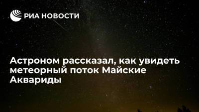 Астроном рассказал, как увидеть метеорный поток Майские Аквариды - ria.ru - Россия - Симферополь