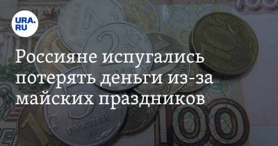 Геннадий Зюганов - Россияне испугались потерять деньги из-за майских праздников - ura.news