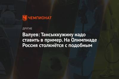 Николай Валуев - Тамара Тансыккужина - Валуев: Тансыккужину надо ставить в пример. На Олимпиаде Россия столкнётся с подобным - championat.com