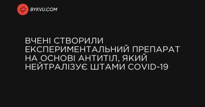 Вчені створили експериментальний препарат на основі антитіл, який нейтралізує штами COVID-19 - bykvu.com - Reuters