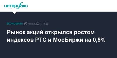 Рынок акций открылся ростом индексов РТС и МосБиржи на 0,5% - interfax.ru - Москва - Англия - Иран