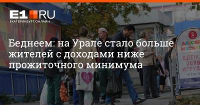 Артем Устюжанин - Беднеем: на Урале стало больше жителей с доходами ниже прожиточного минимума - e1.ru - Екатеринбург - Свердловская обл.