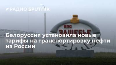 Белоруссия установила новые тарифы на транспортировку нефти из России - smartmoney.one - Полоцк