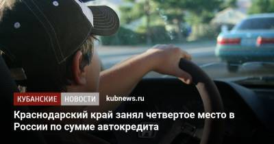 Алексей Волков - Краснодарский край занял четвертое место в России по сумме автокредита - kubnews.ru - Москва - Санкт-Петербург - Краснодарский край - Московская обл.